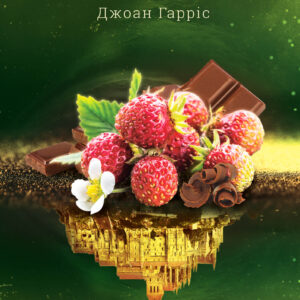Tytuł: Крадійка суниць. Книга 4
Autor: Джоан Гарріс
Wydawnictwo: КСД
Formaty: EPUB, MOBI