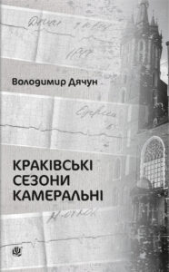 Краківські сезони камеральні — okładka e-booka