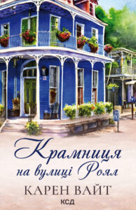 Tytuł: Крамниця на вулиці Роял. Книга 1
Autor: Карен Вайт
Wydawnictwo: КСД
Formaty: EPUB, MOBI