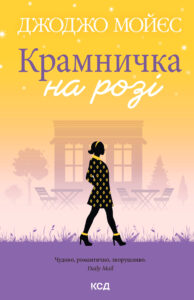 Tytuł: Крамничка на розі
Autor: Джоджо Мойєс
Wydawnictwo: КСД
Formaty: EPUB, MOBI
