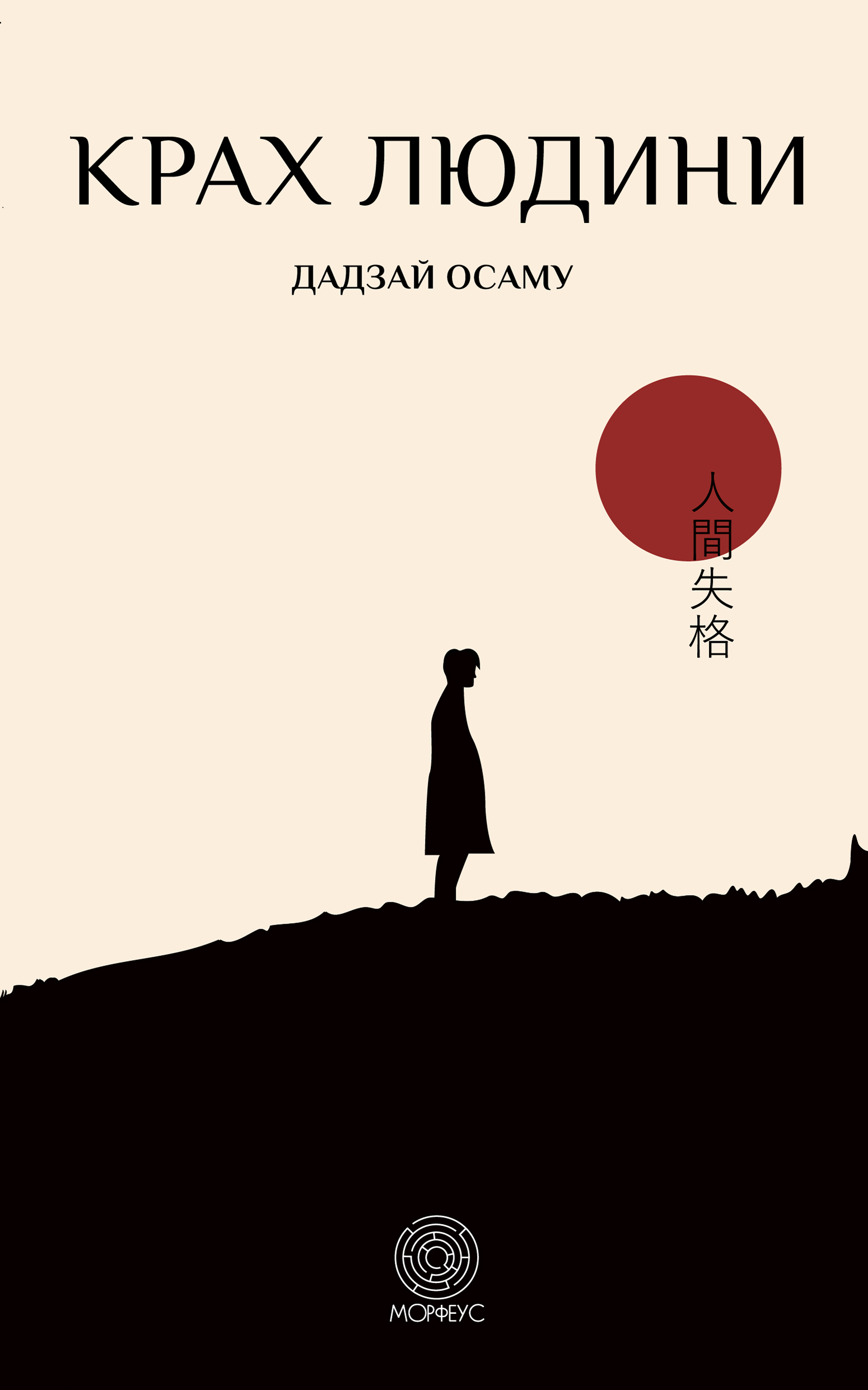 Tytuł: Крах людини
Autor: Осаму Дадзай
Wydawnictwo: Морфеус
Formaty: EPUB, MOBI