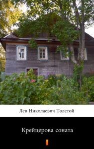 Tytuł: Крейцерова соната (Sonata Kreutzerowska)
Autor: Лев Николаевич Толстой, Lew Nikołajewicz Tołstoj
Wydawnictwo: KtoCzyta.pl
Formaty: EPUB, MOBI