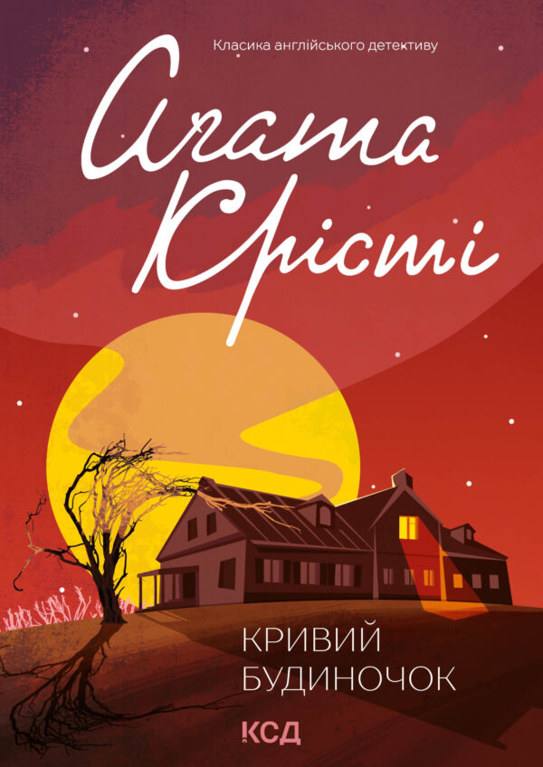 Кривий будиночок — okładka e-booka