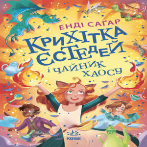 Крихітка Єстедей і чайник хаосу. Книга 2. Крихітка Єстедей і чайник хаосу. Книга 2 — okładka e-booka