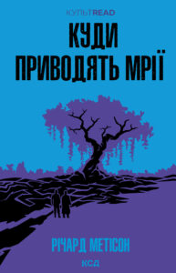 Tytuł: Куди приводять мрії
Autor: Річард Метісон
Wydawnictwo: КСД
Formaty: EPUB, MOBI