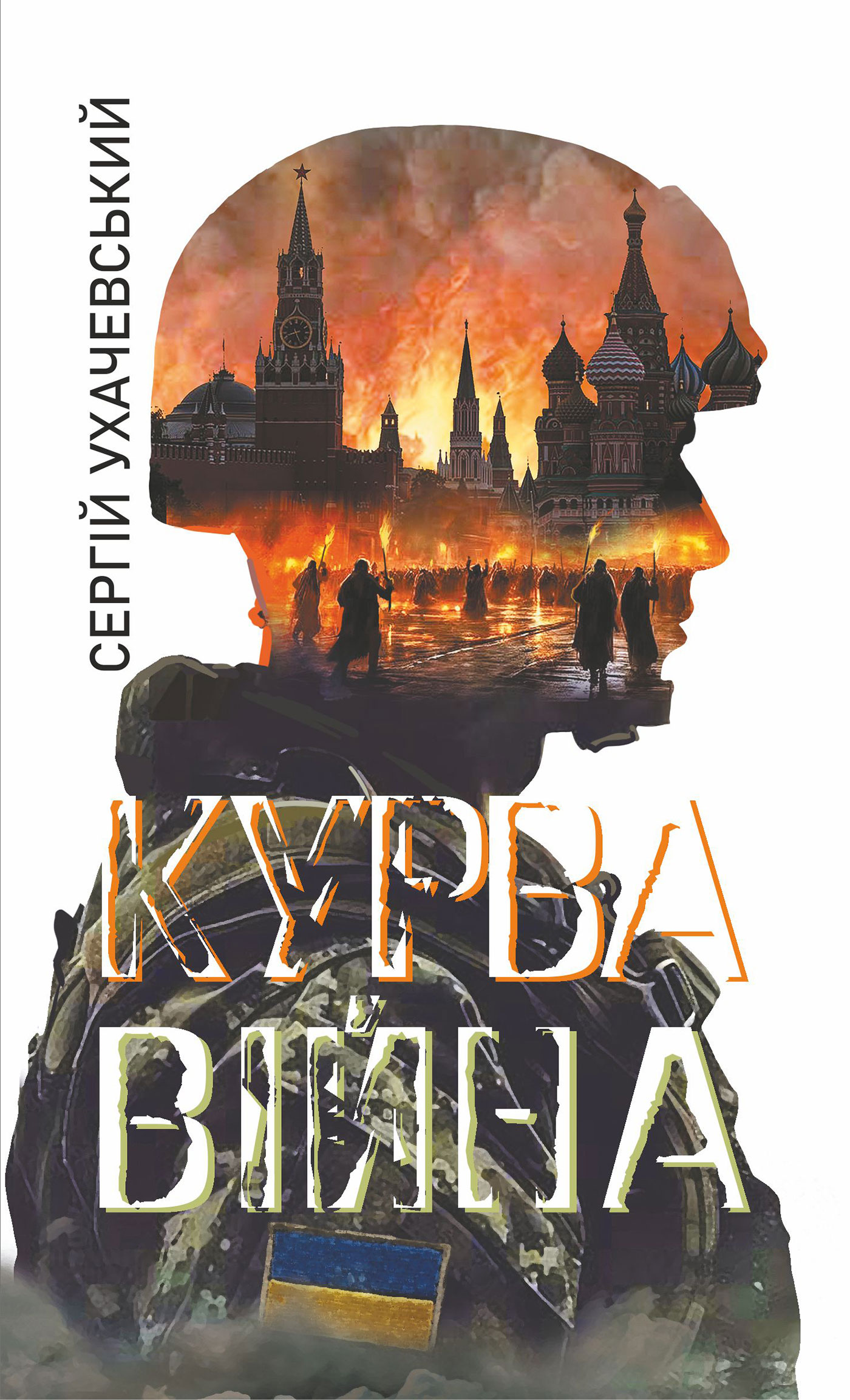 Tytuł: Курва війна: роман-версія
Autor: Сергій Ухачевський
Wydawnictwo: Видавництво Богдан
Formaty: EPUB, MOBI
