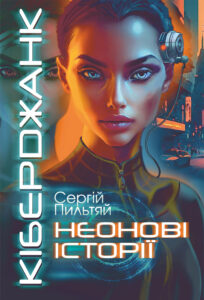 Tytuł: Кіберджанк. Неонові історії
Autor: Сергій Пильтяй
Wydawnictwo: Видавництво Богдан
Formaty: EPUB, MOBI