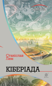Tytuł: Кіберіада
Autor: Станіслав Лем
Wydawnictwo: Видавництво Богдан
Formaty: EPUB, MOBI