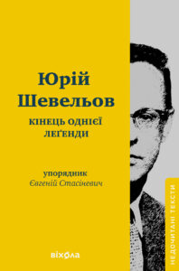 Кінець однієї леґенди. Есеї та статті — okładka e-booka