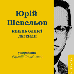 Tytuł: Кінець однієї леґенди. Есеї та статті
Autor: Юрій Шевельов
Wydawnictwo: Віхола
Formaty: EPUB, MOBI