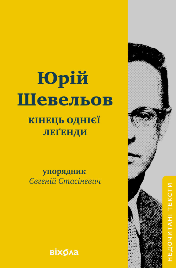 Кінець однієї леґенди. Есеї та статті — okładka