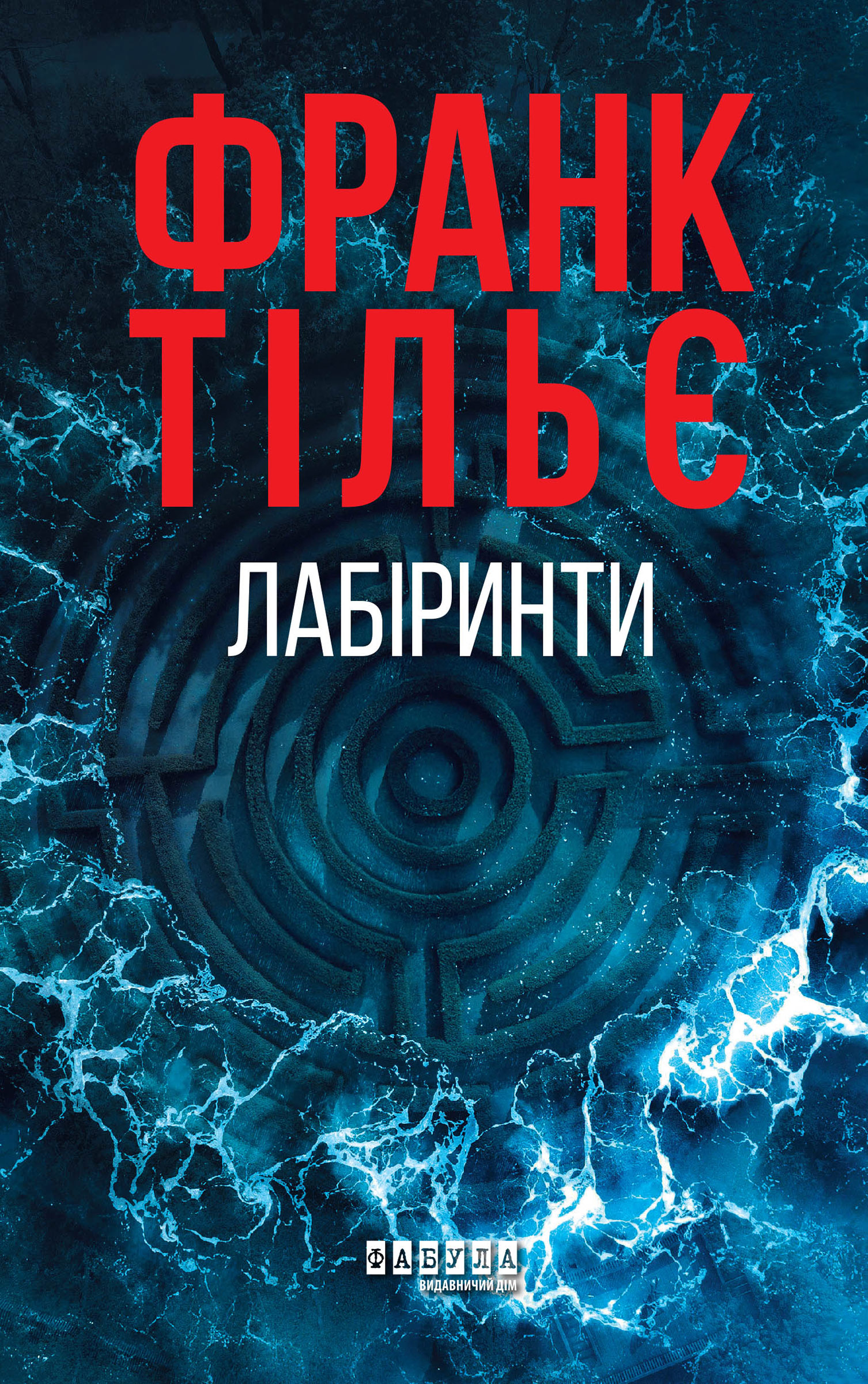 Tytuł: Лабіринти. Лабіринти
Autor: Франк Тільє, Франк Тільє
Wydawnictwo: Фабула
Formaty: EPUB, MOBI