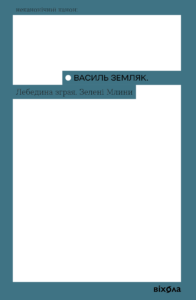 Tytuł: Лебедина зграя. Зелені млини
Autor: Василь Земляк
Wydawnictwo: Віхола
Formaty: EPUB, MOBI