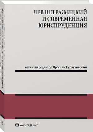 Tytuł: Лев Петражицкий и современная юриспруденция
Autor: Jarosław Turłukowski
Wydawnictwo: Wolters Kluwer
Formaty: PDF