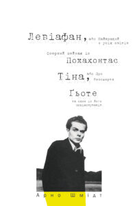 Левіафан, або Найкращий з усіх світів. Озерний пейзаж із Покахонтас. Тіна, або Про безсмертя. Ґьоте та один із його поціновувачів — okładka e-booka