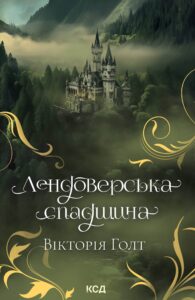 Tytuł: Лендоверська спадщина
Autor: Вікторія Голт
Wydawnictwo: КСД
Formaty: EPUB, MOBI
