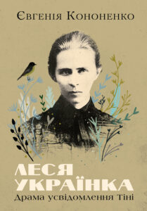 Tytuł: Леся Українка. Драма усвідомлення Тіні
Autor: Євгенія Кононенко
Wydawnictwo: Видавництво Анетти Антоненко
Formaty: EPUB, PDF, MOBI