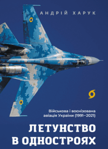 Tytuł: Летунство в одностроях. Військова і воєнізована авіація України
Autor: Андрій Харук
Wydawnictwo: Віхола
Formaty: EPUB, MOBI