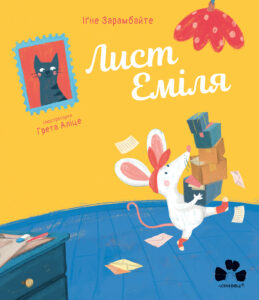 Tytuł: Лист Еміля
Autor: Іґне Зарамбайте
Wydawnictwo: Чорні вівці
Formaty: EPUB, PDF, MOBI