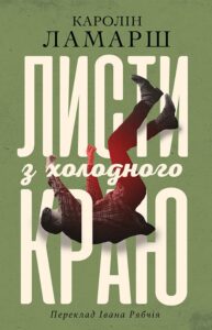 Tytuł: Листи з холодного краю
Autor: Каролін ЛАМАРШ
Wydawnictwo: Видавництво Анетти Антоненко
Formaty: EPUB, PDF, MOBI