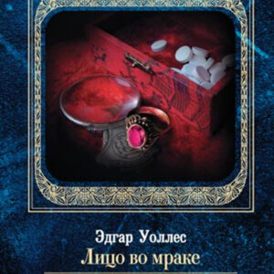 Tytuł: Лицо во мраке. Этюд в багровых тонах
Autor: 
Wydawnictwo: КСД
Formaty: EPUB, MOBI