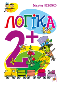 Tytuł: Логіка : 2+
Autor: Марко Беденко
Wydawnictwo: Видавництво Богдан
Formaty: PDF