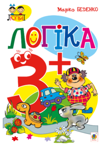 Tytuł: Логіка : 3+
Autor: Марко Беденко
Wydawnictwo: Видавництво Богдан
Formaty: PDF