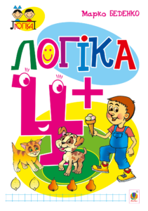Tytuł: Логіка : 4+
Autor: Марко Беденко
Wydawnictwo: Видавництво Богдан
Formaty: PDF