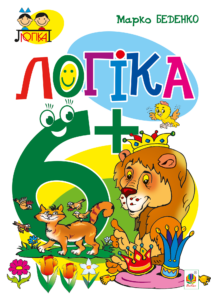 Tytuł: Логіка : 6+
Autor: Марко Беденко
Wydawnictwo: Видавництво Богдан
Formaty: PDF