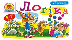 Tytuł: Логіка
Autor: Марко Беденко
Wydawnictwo: Видавництво Богдан
Formaty: PDF