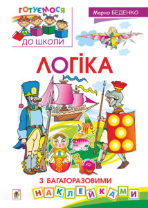 Tytuł: Логіка : з багаторазовими наклейками
Autor: Марко Беденко
Wydawnictwo: Видавництво Богдан
Formaty: PDF
