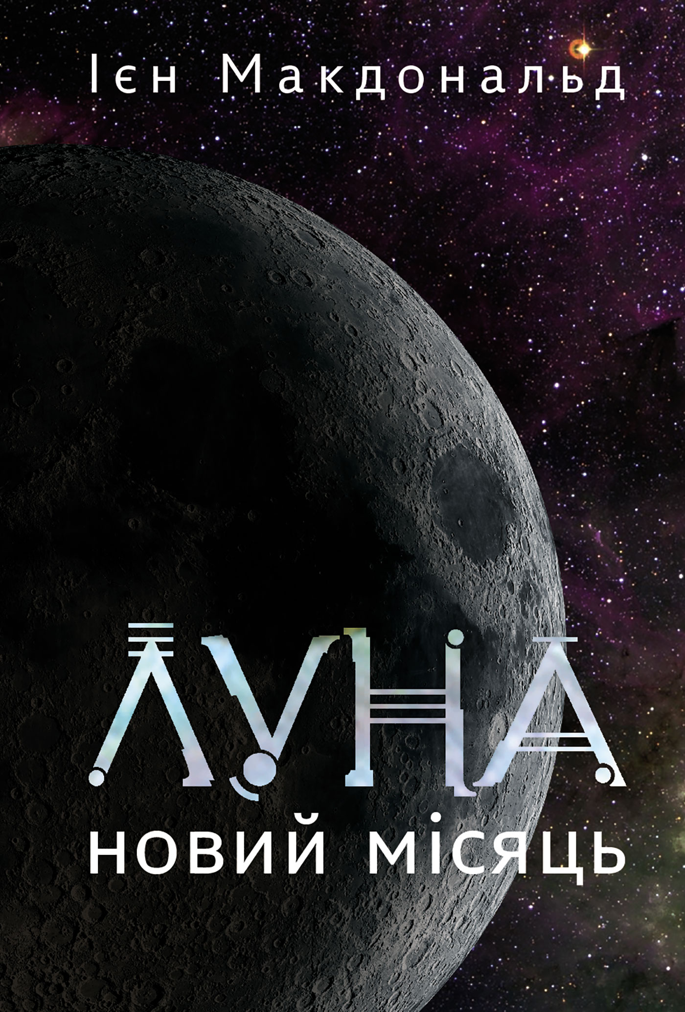 Tytuł: Луна. Новий Місяць. Книга 1: роман
Autor: Ієн Макдональд
Wydawnictwo: Видавництво Богдан
Formaty: EPUB, MOBI