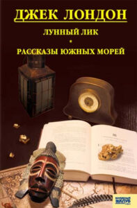 Tytuł: Лунный лик. Рассказы южных морей
Autor: Джек Лондон
Wydawnictwo: КСД
Formaty: EPUB, MOBI