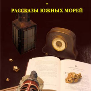 Tytuł: Лунный лик. Рассказы южных морей
Autor: Джек Лондон
Wydawnictwo: КСД
Formaty: EPUB, MOBI