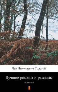 Tytuł: Лучшие романы и рассказы. MultiBook
Autor: Лев Николаевич Толстой
Wydawnictwo: KtoCzyta.pl
Formaty: EPUB, MOBI