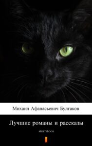 Tytuł: Лучшие романы и рассказы. MultiBook
Autor: Михаил Афанасьевич Булгаков
Wydawnictwo: KtoCzyta.pl
Formaty: EPUB, MOBI