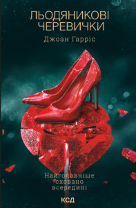 Tytuł: Льодяникові черевички
Autor: Джоан Гарріс
Wydawnictwo: КСД
Formaty: EPUB, MOBI