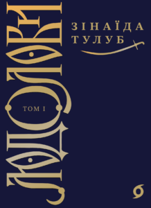 Людолови (Том 1). Людолови. Том 1 — okładka e-booka
