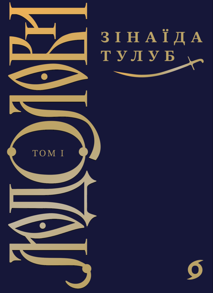 Людолови (Том 1). Людолови. Том 1 — okładka