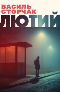 Tytuł: Лютий
Autor: Василь Сторчак
Wydawnictwo: Видавництво Анетти Антоненко
Formaty: EPUB, PDF, MOBI
