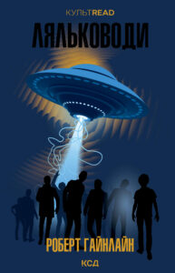 Tytuł: Ляльководи
Autor: Роберт Гайнлайн
Wydawnictwo: КСД
Formaty: EPUB, MOBI