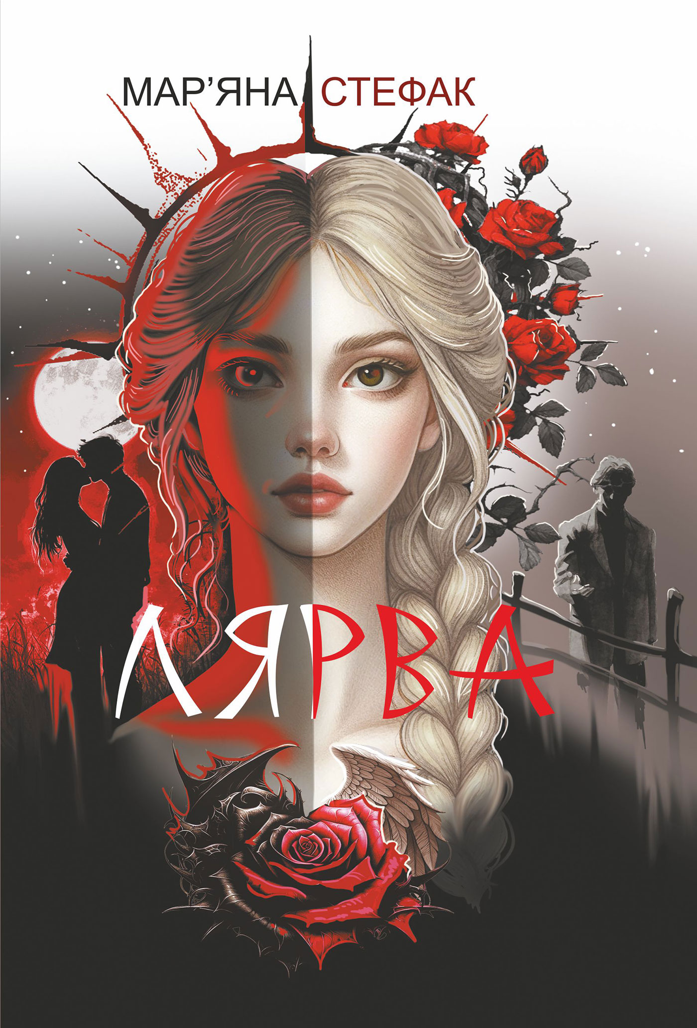 Tytuł: Лярва: роман
Autor: Мар’яна Стефак
Wydawnictwo: Видавництво Богдан
Formaty: EPUB, MOBI