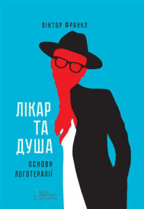 Tytuł: Лікар та душа. Основи логотерапії
Autor: Віктор Франкл
Wydawnictwo: КСД
Formaty: EPUB, MOBI