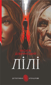 Tytuł: Лілі. роман
Autor: Василь Добрянський
Wydawnictwo: Видавництво Богдан
Formaty: EPUB, MOBI