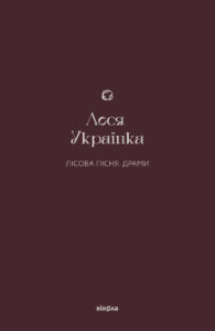 Tytuł: Лісова пісня. Драми
Autor: Леся Українка
Wydawnictwo: Віхола
Formaty: EPUB, MOBI