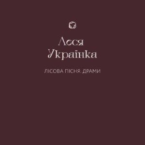Tytuł: Лісова пісня. Драми
Autor: Леся Українка
Wydawnictwo: Віхола
Formaty: EPUB, MOBI