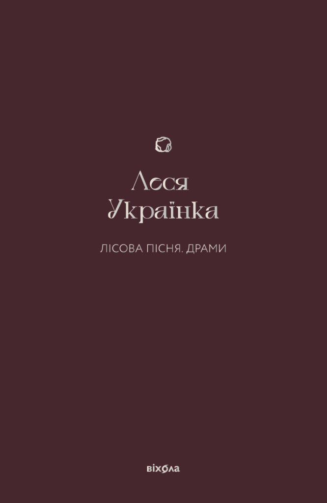 Tytuł: Лісова пісня. Драми
Autor: Леся Українка
Wydawnictwo: Віхола
Formaty: EPUB, MOBI