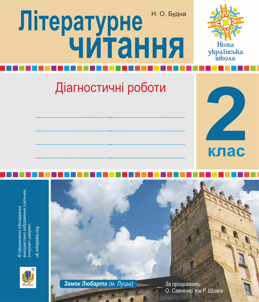 Tytuł: Літературне читання. 2 клас. Діагностичні роботи. НУШ
Autor: Наталя Будна
Wydawnictwo: Видавництво Богдан
Formaty: PDF
