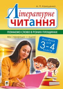 Tytuł: Літературне читання. 3-4 класи. Пізнаємо слово в різних площинах. Ми і природа єдині
Autor: Антоніна Каніщенко
Wydawnictwo: Видавництво Богдан
Formaty: PDF