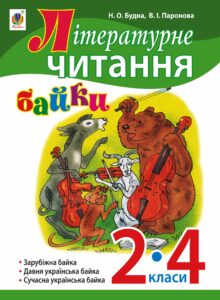 Tytuł: Літературне читання. Байки : навчальний посібник. 2-4 кл.
Autor: Наталія Будна
Wydawnictwo: Видавництво Богдан
Formaty: PDF